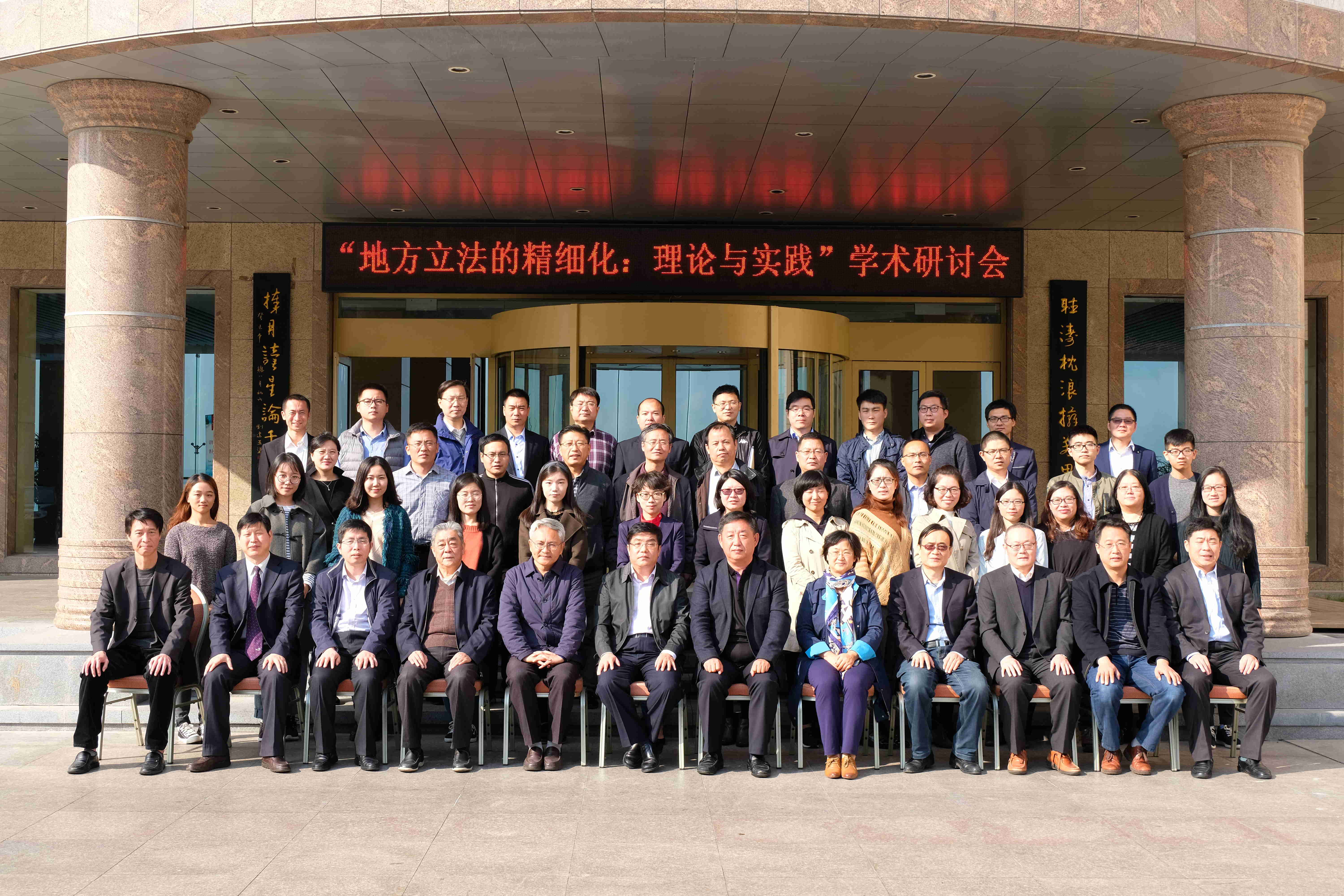 “地方立法的精细化：理论与实践”学术研讨会在我校召开