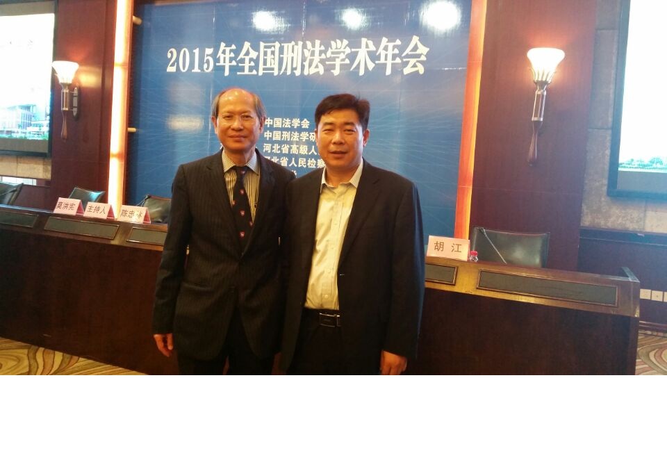 我院刘军教授参加全国刑法学学术年会